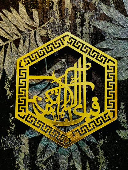 Fa Bi Ayyi Ala Rabbikum – Gold Acrylic Wall Art
