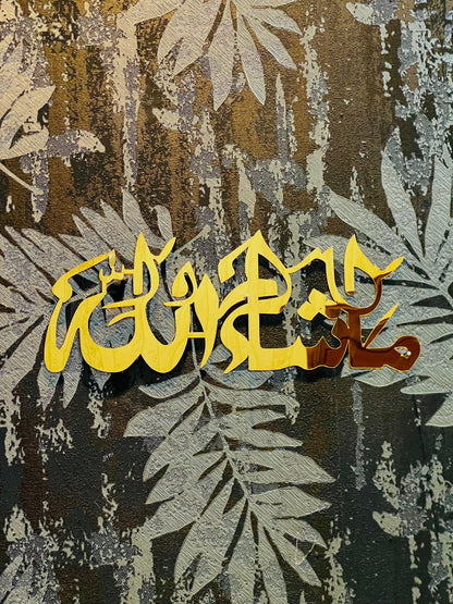 Masha Allah Acrylic Wall Art – Arabic Calligraphy (Gold Finish)